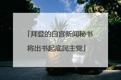 拜登的白宫新闻秘书将出书起底民主党